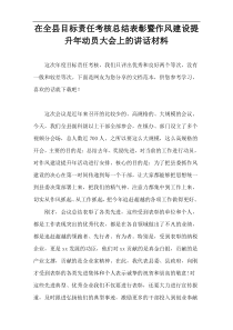 在全县目标责任考核总结表彰暨作风建设提升年动员大会上的讲话材料