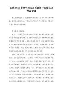 在政协xx市第十四届委员会第一次会议上的演讲稿