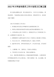 2022精编大学宣传委员工作计划范文汇集五篇