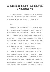 XX县委街道巡回指导组党史学习主题教育总结大会上的发言讲话