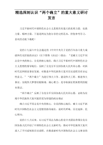 精选深刻认识“两个确立”的重大意义研讨发言