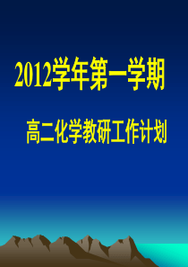 XXXX学年第一学期化学教研工作计划