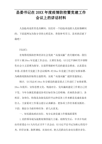 县委书记在20XX年度疫情防控暨党建工作会议上的讲话材料