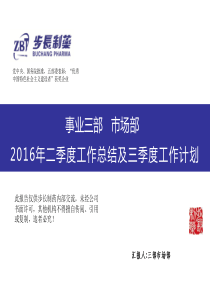 XXXX年三部市场部二季度工作汇报和三季度工作计划(1)