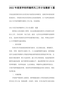 2022学校师德师风工作计划最新5篇