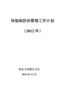 XXXX年传染病防治管理工作计划