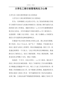 大学生工商行政管理局见习心得