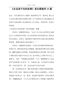 《永远讲不完的故事》读后感通用10篇