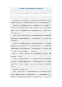 建设部成立房地产保障和公积金监管司获批