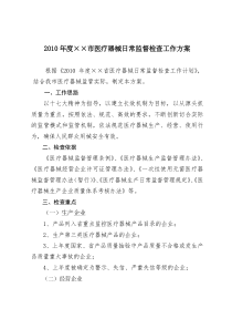 XXXX年医疗器械日常监督检查工作计划