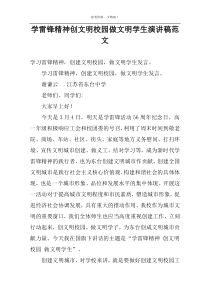 学雷锋精神创文明校园做文明学生演讲稿范文