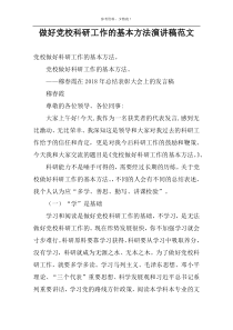 做好党校科研工作的基本方法演讲稿范文