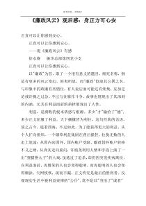 《廉政风云》观后感：身正方可心安