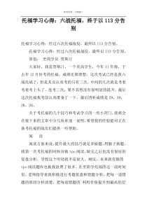 托福学习心得：六战托福，终于以113分告别