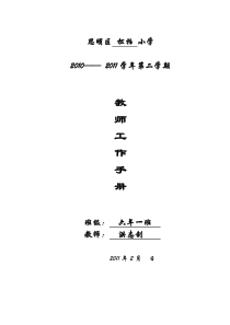 (洪志钊六下)思明区小学教师工作手册