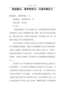 踮起脚尖，离梦想更近一点演讲稿范文