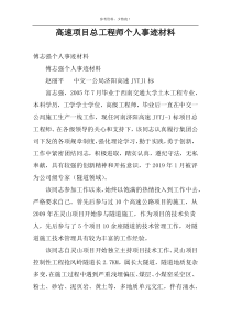 高速项目总工程师个人事迹材料