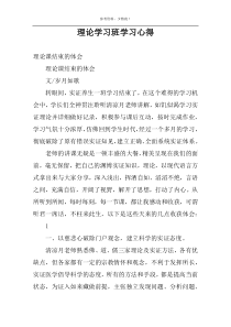 理论学习班学习心得