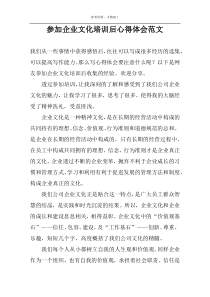 参加企业文化培训后心得体会范文