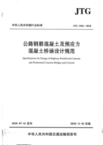 JTG 3362-2018 公路钢筋混凝土及预应力混凝土桥涵设计规范