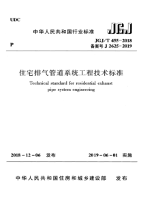 JGJ∕T 455-2018 住宅排气管道系统工程技术标准