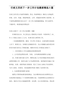 行政文员的下一步工作计划最新精选5篇