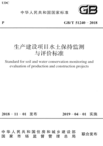 GB∕T 51240-2018 生产建设项目水土保持监测与评价标准