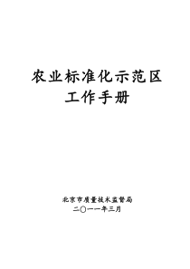 0417-农业标准化示_范区工作手册-终印刷