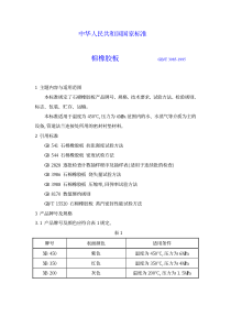 GBT 3985-1995 石棉橡胶板