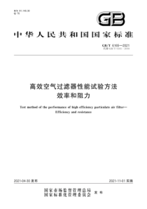 GB∕T 6165-2021 高效空气过滤器性能试验方法 效率和阻力