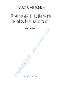 GBJ 82-1985 普通混凝土长期性能和耐久性能试验方法