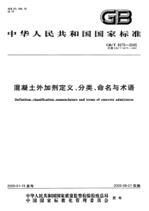 GBT 8075-2005 混凝土外加剂定义、分类、命名与术语