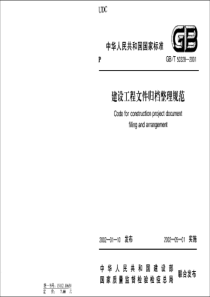 GBT 50328-2001 建设工程文件归档整理规范 附条文说明