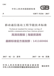 GBT 51216-2017 移动通信基站工程节能技术标准