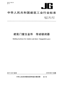 JGT 126-2017 建筑门窗五金件 传动锁闭器