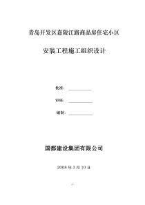 开发区嘉陵江路商品房住宅小区安装施工组织设计