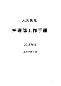 2018护理部工作手册（DOC168页）