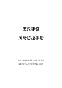 325省道廉政风险预警防控工作手册