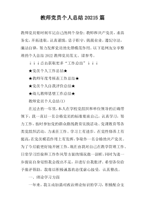 教师党员个人总结20215篇