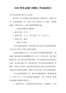 2020学生会部门招新工作总结范文