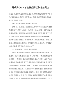 财政局2020年政务公开工作总结范文