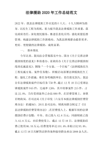 法律援助2020年工作总结范文