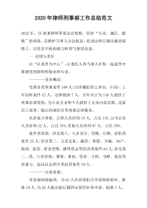 2020年律师刑事部工作总结范文