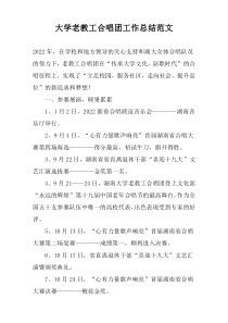 大学老教工合唱团工作总结范文