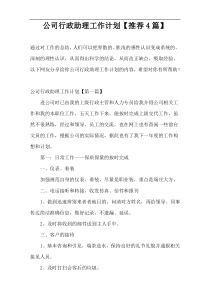 公司行政助理工作计划【推荐4篇】