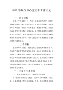 XXXX年疾控中心党支部工作计划