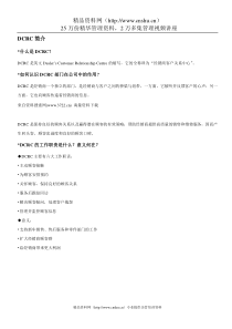 DCRC[经销商客户关系中心]工作手册(DOC41页)