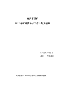 XXXX年矿井防治水工作计划