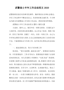 武警战士半年工作总结范文2020