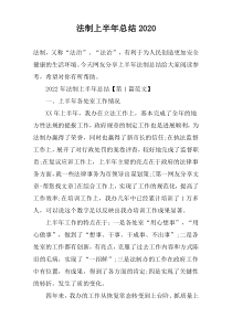 法制上半年总结2020